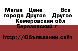 Магия › Цена ­ 500 - Все города Другое » Другое   . Кемеровская обл.,Березовский г.